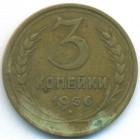 СССР, 3 копейки 1936 год