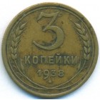 СССР, 3 копейки 1938 год