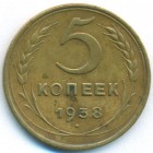 CССР, 5 копеек 1938 год