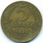 CССР, 5 копеек 1938 год