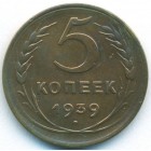 CССР, 5 копеек 1939 год