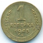 СССР, 1 копейка 1945 год (AU)