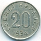 Тувинская Народная Республика, 20 копеек 1934 год