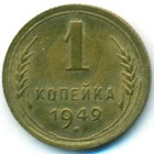 СССР, 1 копейка 1949 год (AU)