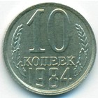СССР, 10 копеек 1984 год
