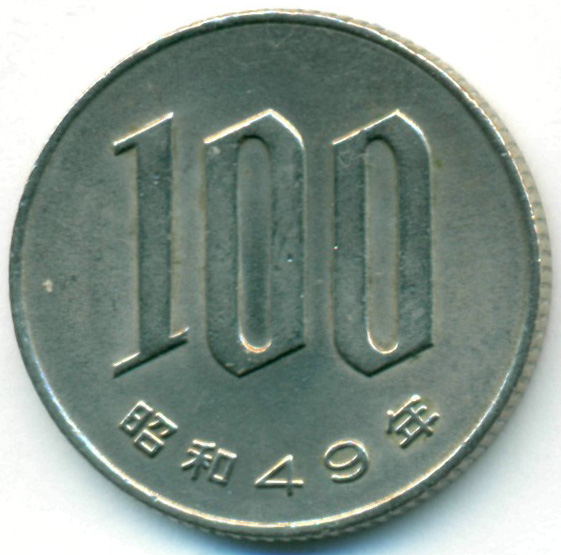 300 ен в рублях. 100 Йен. 100 Ен монета. 100 Йен монета 45. 100 Йен 1970 монета.