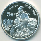 Китай, 5 юаней 1990 год (PROOF)