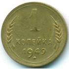 СССР, 1 копейка 1949 год (AU)