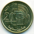 Марокко, 20 сантимов 2002 год (AU)