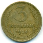 СССР, 3 копейки 1956 год