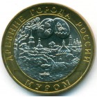 Россия, 10 рублей 2003 год СПМД (AU)