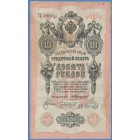 Российская Империя, 10 рублей 1909 год (Коншин - Чихиржин)
