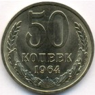 СССР, 50 копеек 1964 год (UNC)