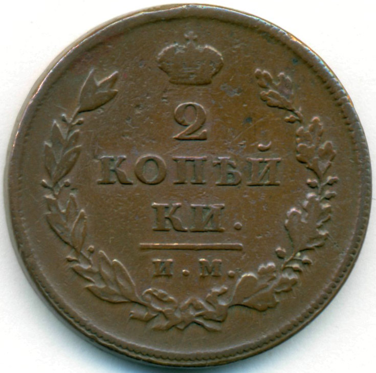 М 1890. Монета 2 копейки 1810 года.