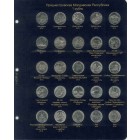 Комплект листов для юбилейных монет Приднестровья 1 рубль
