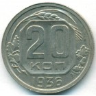 СССР, 20 копеек 1936 год