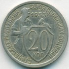 СССР, 20 копеек 1933 год