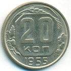 СССР, 20 копеек 1955 год
