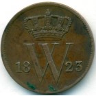 Нидерланды, 1 цент 1823 год B