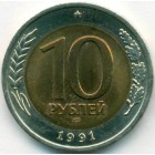 СССР, 10 рублей 1991 год ЛМД (AU)