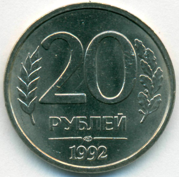 20 руб. 20 Рублей 1992 года ЛМД. Россия 20 рублей 1992. Российские рубли 1992 года. 20 Рублей Россия.