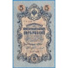Российская Империя, 5 рублей 1909 год (Шипов - Чихиржин)
