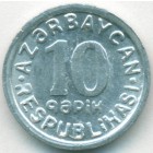 Азербайджан, 10 гяпиков 1992 год (AU)