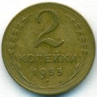 СССР, 2 копейки 1955 год