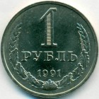 СССР, 1 рубль 1991 год М (AU)