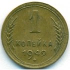 СССР, 1 копейка 1949 год