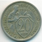 СССР, 20 копеек 1933 год