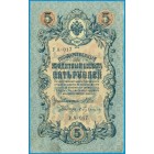 Российская Империя, 5 рублей 1909 год (Шипов - Бубякин)