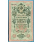 Российская Империя, 10 рублей 1909 год (Шипов - Е.Родионов)