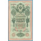 Российская Империя, 10 рублей 1909 год (Шипов - Овчинников)
