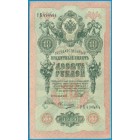 Российская Империя, 10 рублей 1909 год (Шипов - Овчинников) (AU)