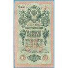 Российская Империя, 10 рублей 1909 год (Шипов - Овчинников)
