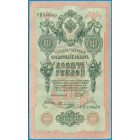 Российская Империя, 10 рублей 1909 год (Шипов - Овчинников) (AU)