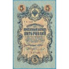 Российская Империя, 5 рублей 1909 год (Шипов - Чихиржин)