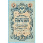 Российская Империя, 5 рублей 1909 год (Шипов - Федулеев)