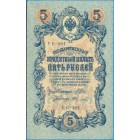 Российская Империя, 5 рублей 1909 год (Шипов - Федулеев)