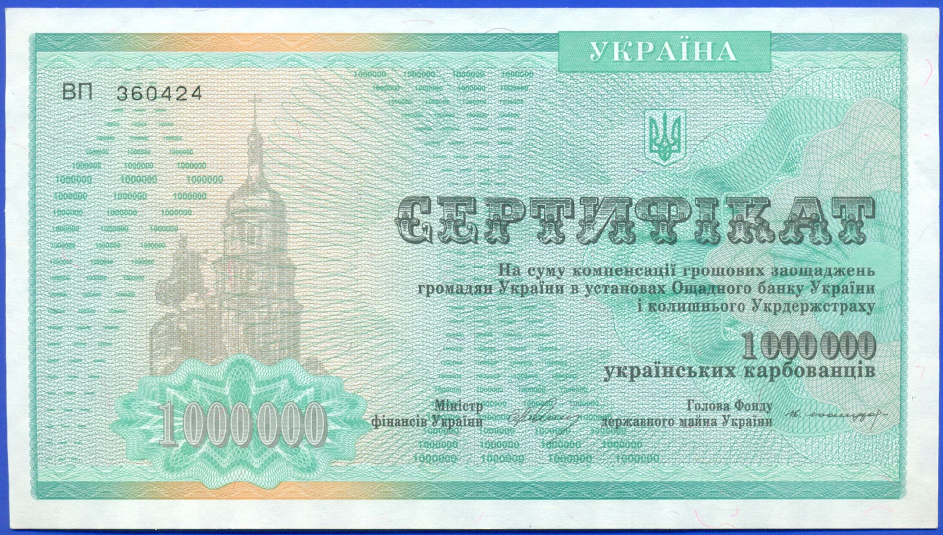 Сертификат на миллион рублей. Сертификат на 1000000. Сертификат на 2000000. Сертификат на сумму компенсации 1000000 украинских карбованцев.