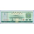 Китай, 1 юань 1979 год Валютный сертификат