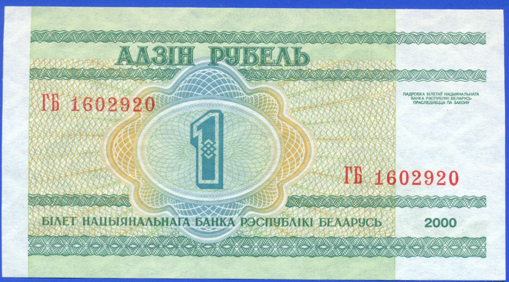 1 рубль в белорусских рублях. 1 Рубль 2000 Беларусь. Один рубль 2000г. Один рубл. Беларуси в руб. 21 Белорусский рубль.