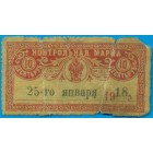 Терско-Дагестанская область, 10 рублей контрольная марка 1918 год