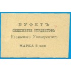 Буфет общежития студентов Казанского университета, марка 5 копеек