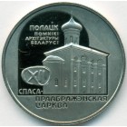 Беларусь, 1 рубль 2003 год (Prooflike)