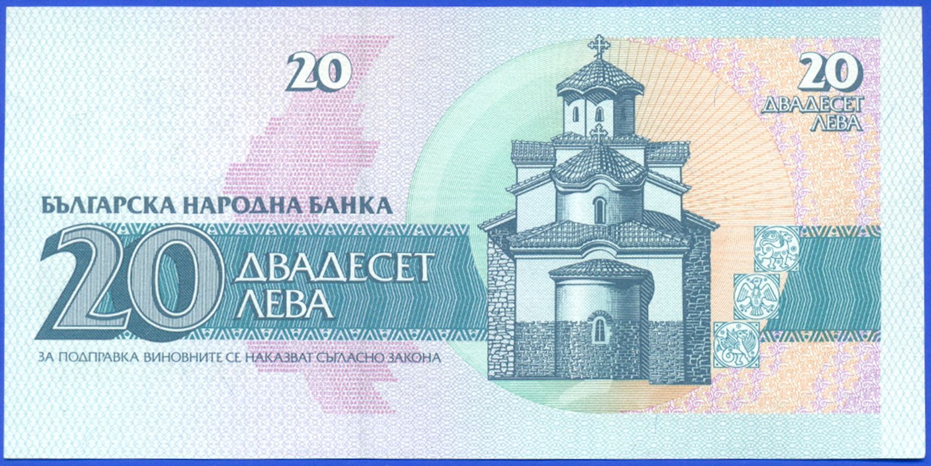 Левый 20. 20 Лева 1991. 20 Лева Болгария банкнота 1991. 100 Лева Болгария банкнота 1991. Бона Болгария 100 левов 1991.