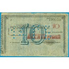 Владикавказ, 10 рублей 1918 год