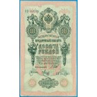 Российская Империя, 10 рублей 1909 год (Шипов - Метц)