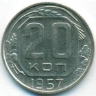 СССР, 20 копеек 1957 год